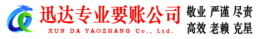 闽清要账公司
